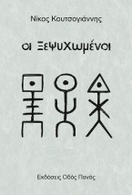 ΟΙ ΞΕΨΥΧΩΜΕΝΟΙ