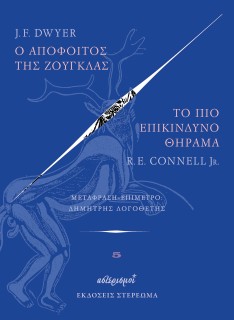 Ο ΑΠΟΦΟΙΤΟΣ ΤΗΣ ΖΟΥΓΚΛΑΣ - ΤΟ ΠΙΟ ΕΠΙΚΙΝΔΥΝΟ ΘΗΡΑΜΑ