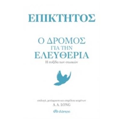 ΕΠΙΚΤΗΤΟΣ: Ο ΔΡΟΜΟΣ ΓΙΑ ΤΗΝ ΕΛΕΥΘΕΡΙΑ Η ΠΥΞΙΔΑ ΤΩΝ ΣΤΩΙΚΩΝ