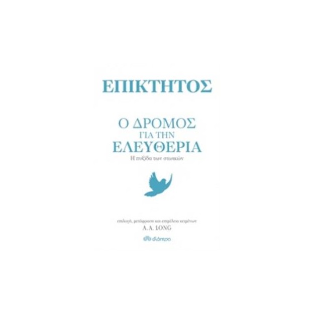 ΕΠΙΚΤΗΤΟΣ: Ο ΔΡΟΜΟΣ ΓΙΑ ΤΗΝ ΕΛΕΥΘΕΡΙΑ Η ΠΥΞΙΔΑ ΤΩΝ ΣΤΩΙΚΩΝ