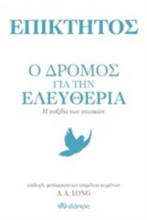 ΕΠΙΚΤΗΤΟΣ: Ο ΔΡΟΜΟΣ ΓΙΑ ΤΗΝ ΕΛΕΥΘΕΡΙΑ Η ΠΥΞΙΔΑ ΤΩΝ ΣΤΩΙΚΩΝ