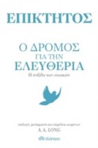 ΕΠΙΚΤΗΤΟΣ: Ο ΔΡΟΜΟΣ ΓΙΑ ΤΗΝ ΕΛΕΥΘΕΡΙΑ Η ΠΥΞΙΔΑ ΤΩΝ ΣΤΩΙΚΩΝ