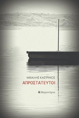 ΑΠΡΟΣΤΑΤΕΥΤΟΙ