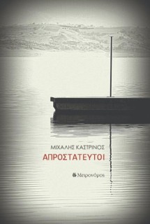 ΑΠΡΟΣΤΑΤΕΥΤΟΙ