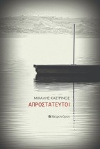 ΑΠΡΟΣΤΑΤΕΥΤΟΙ