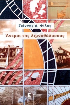 ΑΝΕΜΟΙ ΤΗΣ ΛΙΜΝΟΘΑΛΑΣΣΑΣ