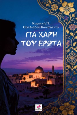 ΓΙΑ ΧΑΡΗ ΤΟΥ ΕΡΩΤΑ