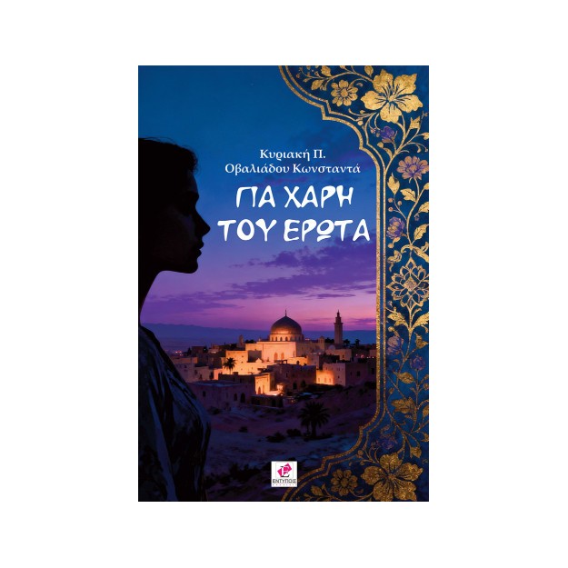 ΓΙΑ ΧΑΡΗ ΤΟΥ ΕΡΩΤΑ