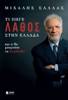 ΤΙ ΠΗΓΕ ΛΑΘΟΣ ΣΤΗΝ ΕΛΛΑΔΑ ΚΑΙ ΤΙ ΘΑ ΜΠΟΡΟΥΣΕ ΝΑ ΔΙΟΡΘΩΘΕΙ