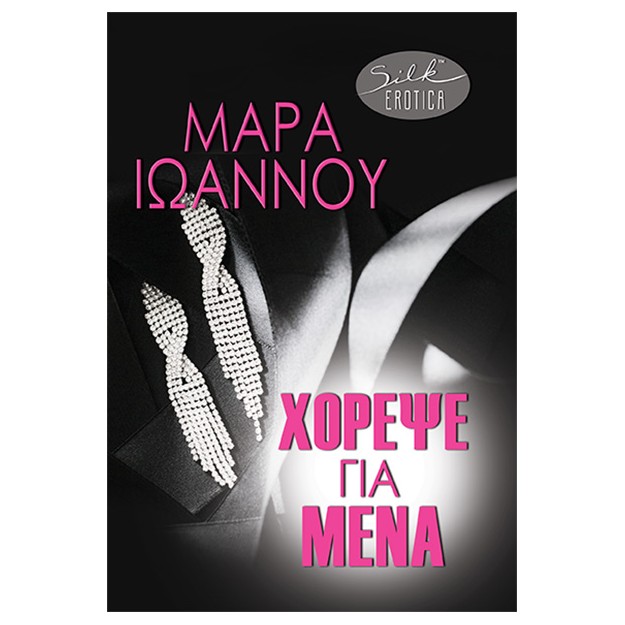 ΧΟΡΕΨΕ ΓΙΑ ΜΕΝΑ