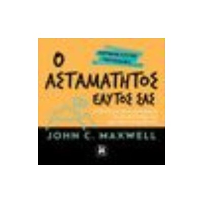 Ο ΑΣΤΑΜΑΤΗΤΟΣ ΕΑΥΤΟΣ ΣΑΣ.