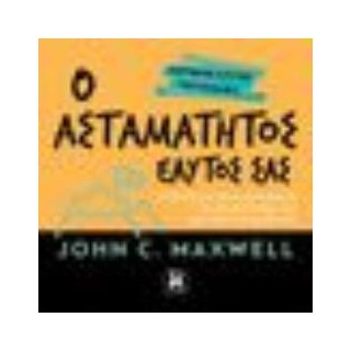 Ο ΑΣΤΑΜΑΤΗΤΟΣ ΕΑΥΤΟΣ ΣΑΣ.