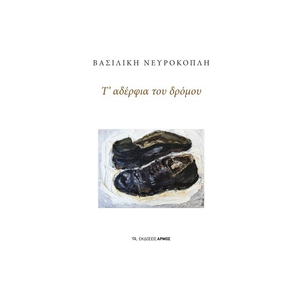 Τ’ ΑΔΕΡΦΙΑ ΤΟΥ ΔΡΟΜΟΥ