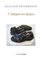 Τ’ ΑΔΕΡΦΙΑ ΤΟΥ ΔΡΟΜΟΥ