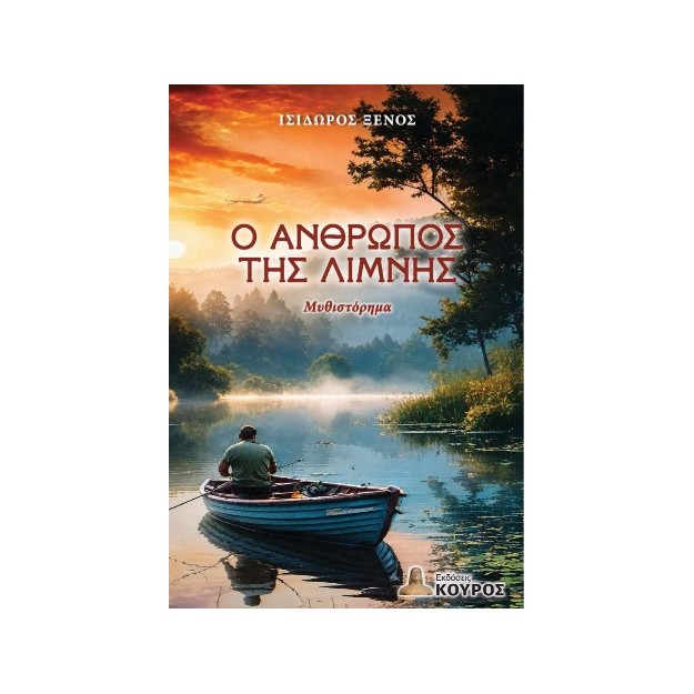 Ο ΑΝΘΡΩΠΟΣ ΤΗΣ ΛΙΜΝΗΣ