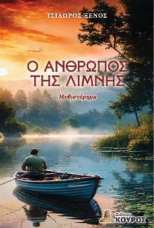 Ο ΑΝΘΡΩΠΟΣ ΤΗΣ ΛΙΜΝΗΣ