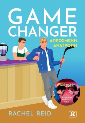 GAME CHANGER - ΑΠΡΟΣΜΕΝΗ ΑΝΑΤΡΟΠΗ