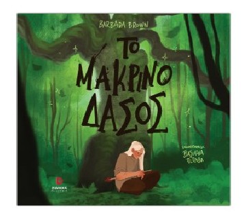 ΤΟ ΜΑΚΡΙΝΟ ΔΑΣΟΣ