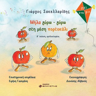 ΜΗΛΑ ΓΥΡΩ ΓΥΡΩ ΣΤΗ ΜΕΣΗ ΠΟΡΤΟΚΑΛΙ