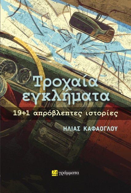 ΤΡΟΧΑΙΑ ΕΓΚΛΗΜΑΤΑ: 19+1 ΑΠΡΟΒΛΕΠΤΕΣ ΙΣΤΟΡΙΕΣ