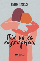 ΠΩΣ ΝΑ ΣΕ ΣΥΓΧΩΡΗΣΩ