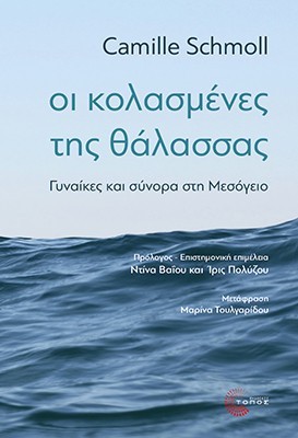 ΟΙ ΚΟΛΑΣΜΕΝΕΣ ΤΗΣ ΘΑΛΑΣΣΑΣ ΓΥΝΑΙΚΕΣ ΚΑΙ ΣΥΝΟΡΑ ΣΤΗ ΜΕΣΟΓΕΙΟ