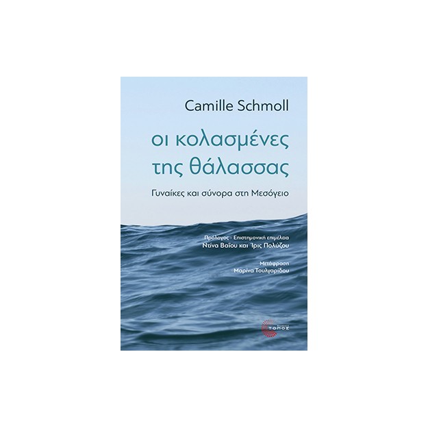 ΟΙ ΚΟΛΑΣΜΕΝΕΣ ΤΗΣ ΘΑΛΑΣΣΑΣ ΓΥΝΑΙΚΕΣ ΚΑΙ ΣΥΝΟΡΑ ΣΤΗ ΜΕΣΟΓΕΙΟ