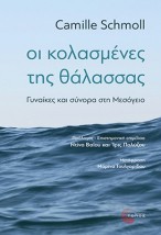 ΟΙ ΚΟΛΑΣΜΕΝΕΣ ΤΗΣ ΘΑΛΑΣΣΑΣ ΓΥΝΑΙΚΕΣ ΚΑΙ ΣΥΝΟΡΑ ΣΤΗ ΜΕΣΟΓΕΙΟ