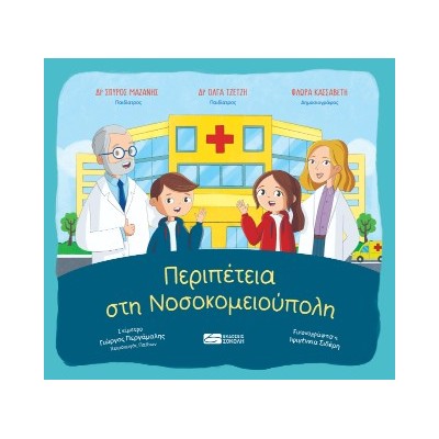 ΠΕΡΙΠΕΤΕΙΑ ΣΤΗ ΝΟΣΟΚΟΜΕΙΟΥΠΟΛΗ