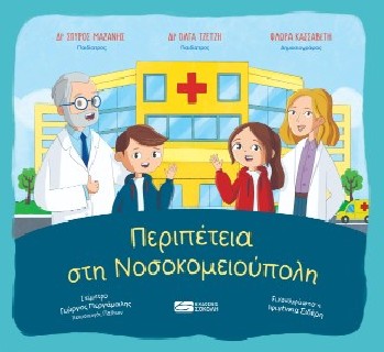 ΠΕΡΙΠΕΤΕΙΑ ΣΤΗ ΝΟΣΟΚΟΜΕΙΟΥΠΟΛΗ