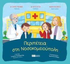 ΠΕΡΙΠΕΤΕΙΑ ΣΤΗ ΝΟΣΟΚΟΜΕΙΟΥΠΟΛΗ