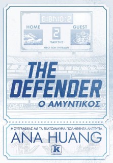 THE DEFENDER - Ο ΑΜΥΝΤΙΚΟΣ