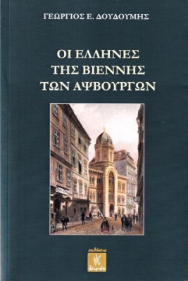 ΟΙ ΕΛΛΗΝΕΣ ΤΗΣ ΒΙΕΝΝΗΣ ΤΩΝ ΑΨΒΟΥΡΓΩΝ