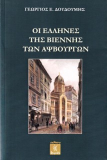 ΟΙ ΕΛΛΗΝΕΣ ΤΗΣ ΒΙΕΝΝΗΣ ΤΩΝ ΑΨΒΟΥΡΓΩΝ