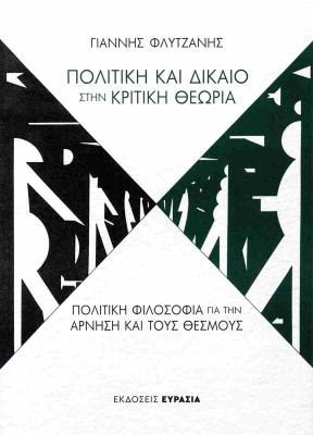 ΠΟΛΙΤΙΚΗ ΚΑΙ ΔΙΚΑΙΟ ΣΤΗΝ ΚΡΙΤΙΚΗ ΘΕΩΡΙΑ
