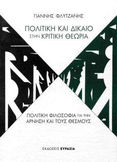ΠΟΛΙΤΙΚΗ ΚΑΙ ΔΙΚΑΙΟ ΣΤΗΝ ΚΡΙΤΙΚΗ ΘΕΩΡΙΑ