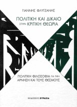 ΠΟΛΙΤΙΚΗ ΚΑΙ ΔΙΚΑΙΟ ΣΤΗΝ ΚΡΙΤΙΚΗ ΘΕΩΡΙΑ