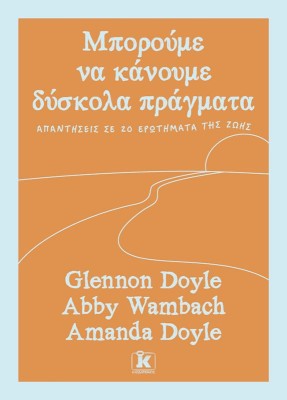 ΜΠΟΡΟΥΜΕ ΝΑ ΚΑΝΟΥΜΕ ΔΥΣΚΟΛΑ ΠΡΑΓΜΑΤΑ: ΑΠΑΝΤΗΣΕΙΣ ΣΕ 20 ΕΡΩΤΗΜΑΤΑ ΤΗΣ ΖΩΗΣ