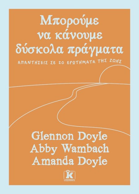 ΜΠΟΡΟΥΜΕ ΝΑ ΚΑΝΟΥΜΕ ΔΥΣΚΟΛΑ ΠΡΑΓΜΑΤΑ: ΑΠΑΝΤΗΣΕΙΣ ΣΕ 20 ΕΡΩΤΗΜΑΤΑ ΤΗΣ ΖΩΗΣ