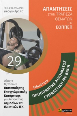 ΕΙΔΙΚΟΤΗΤΑ: ΠΡΟΠΟΝΗΤΗΣ ΑΘΛΗΜΑΤΟΣ ΓΥΜΝΑΣΤΙΚΗ ΜΕ ΒΑΡΗ