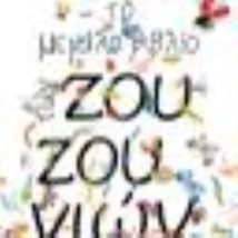 ΤΟ ΜΕΓΑΛΟ ΒΙΒΛΙΟ ΖΟΥΖΟΥΝΙΩΝ - 10Η ΕΠΕΤΕΙΑΚΗ