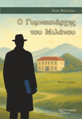 Ο ΓΥΜΝΑΣΙΑΡΧΗΣ ΤΟΥ ΜΙΛΑΝΟΥ