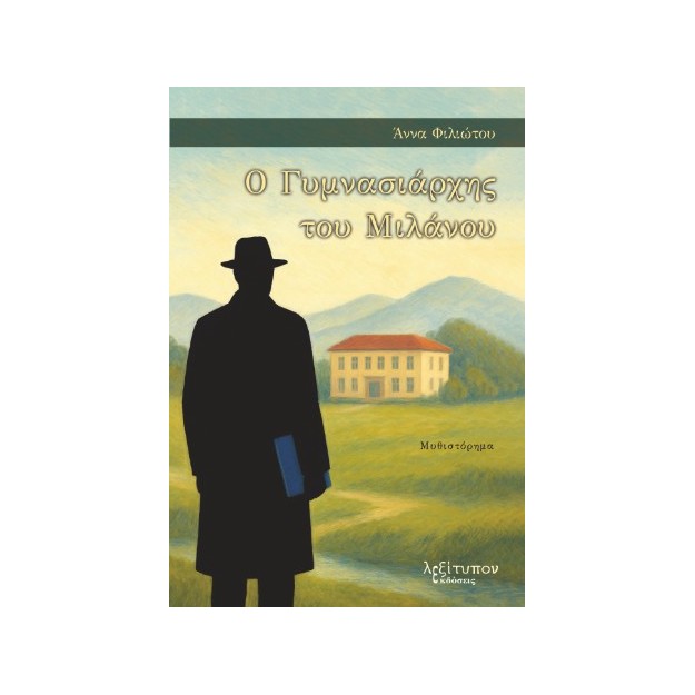 Ο ΓΥΜΝΑΣΙΑΡΧΗΣ ΤΟΥ ΜΙΛΑΝΟΥ