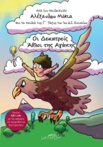 ΟΙ ΔΕΚΑΤΡΕΙΣ ΑΘΛΟΙ ΤΗΣ ΑΓΑΠΗΣ
