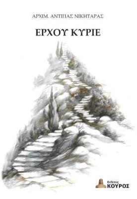 ΕΡΧΟΥ ΚΥΡΙΕ