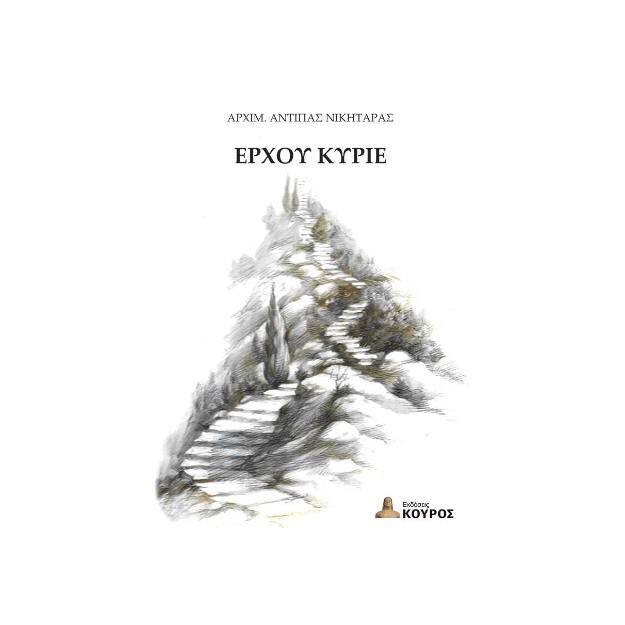 ΕΡΧΟΥ ΚΥΡΙΕ