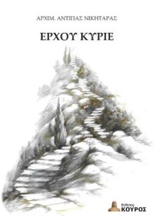 ΕΡΧΟΥ ΚΥΡΙΕ