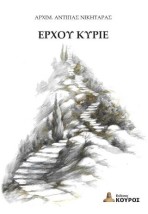 ΕΡΧΟΥ ΚΥΡΙΕ