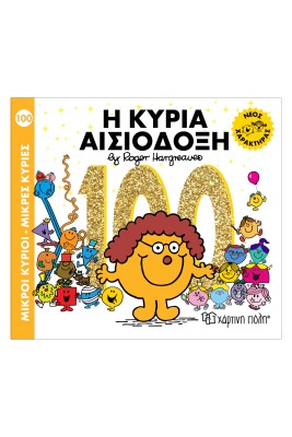 Μ. ΚΥΡΙΟΙ Μ. ΚΥΡΙΕΣ ΝΟ 100 - Η ΚΥΡΙΑ ΑΙΣΙΟΔΟΞΗ