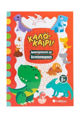 Καλοκαίρι! Δραστηριότητες με δεινόσαυρους